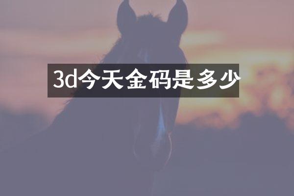 3d今天金码是多少