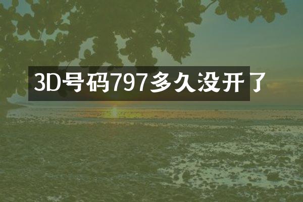 3D号码797多久没开了