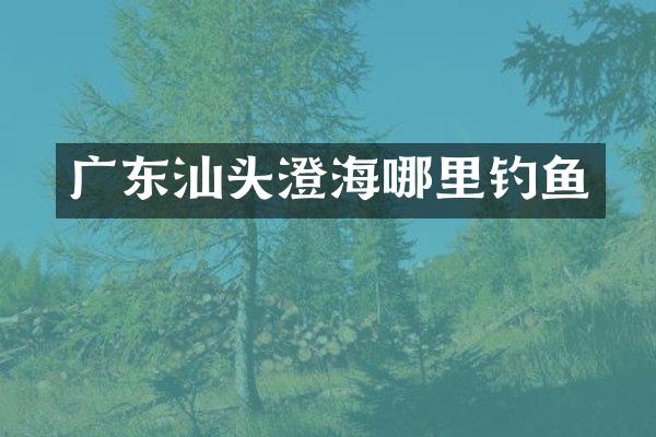 广东汕头澄海哪里钓鱼