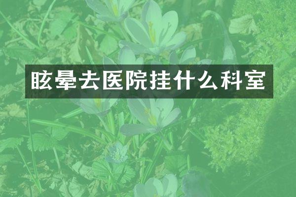 眩晕去医院挂什么科室