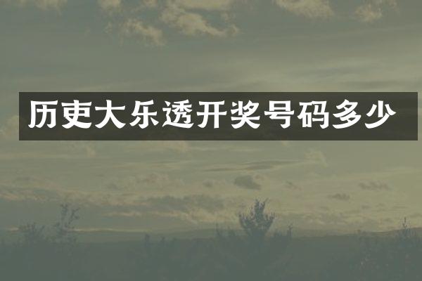 历吏大乐透开奖号码多少