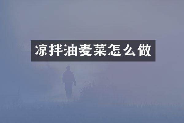 凉拌油麦菜怎么做