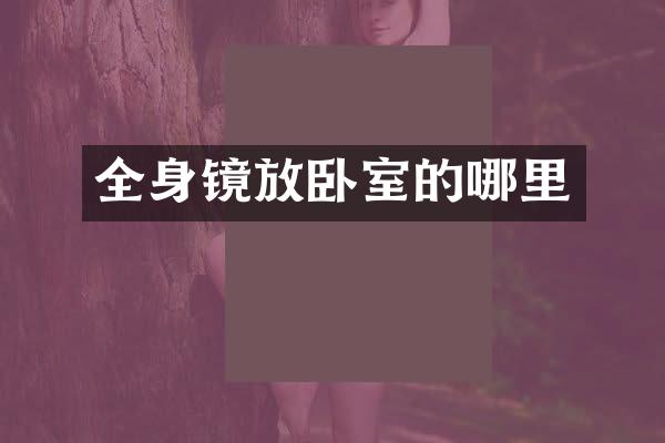 全身镜放卧室的哪里