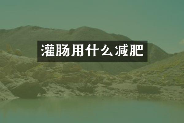 灌肠用什么减肥