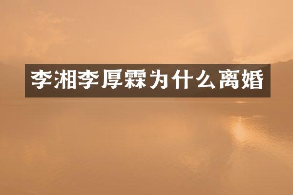 李湘李厚霖为什么离婚