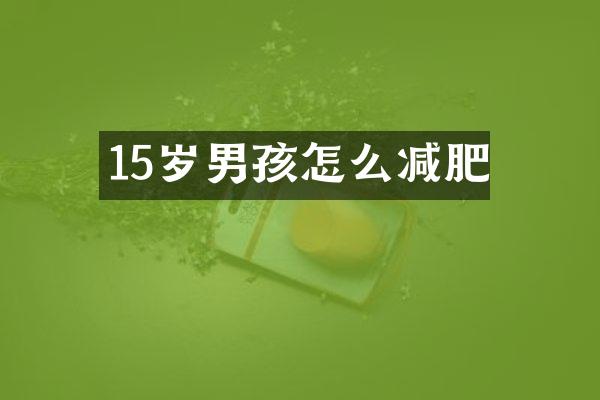 15岁男孩怎么减肥