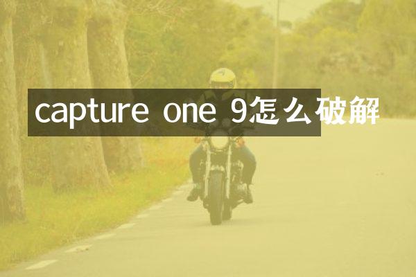 capture one 9怎么破解