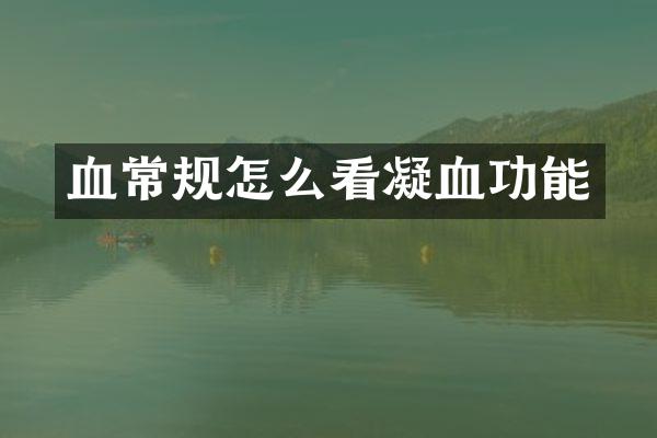 血常规怎么看凝血功能