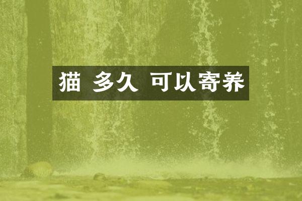 猫 多久 可以寄养