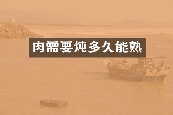 肉需要炖多久能熟