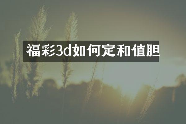 3d如何定和值胆