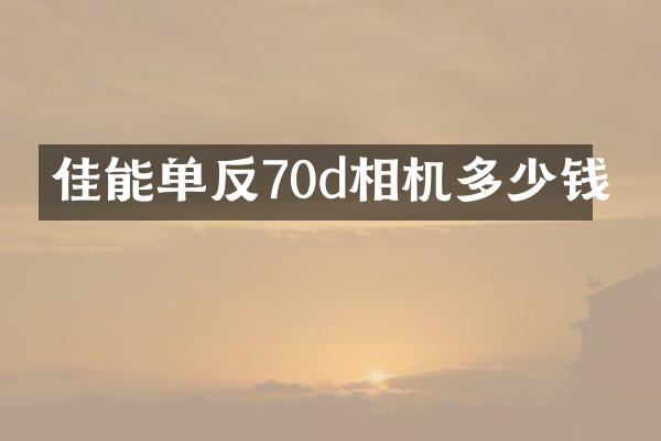 佳能单反70d相机多少钱