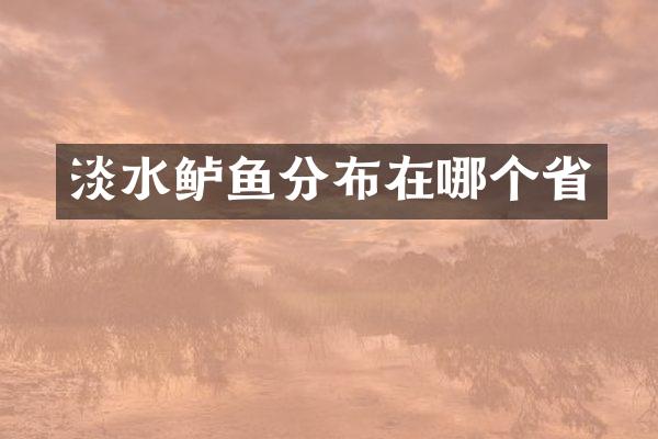 淡水鲈鱼分布在哪个省
