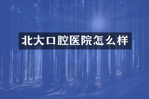北大口腔医院怎么样