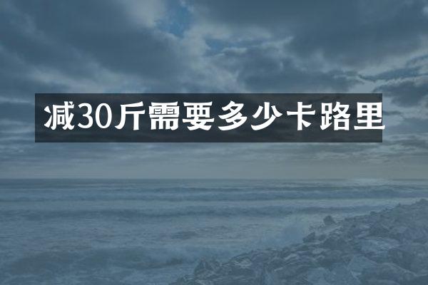 减30斤需要多少卡路里