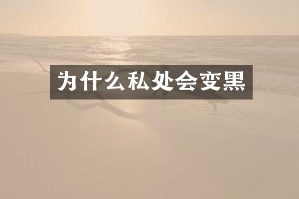为什么私处会变黑