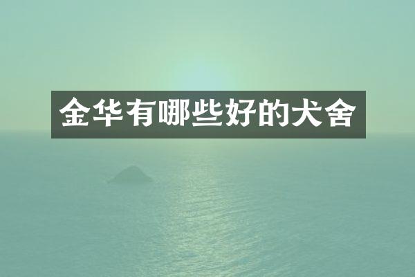 金华有哪些好的犬舍