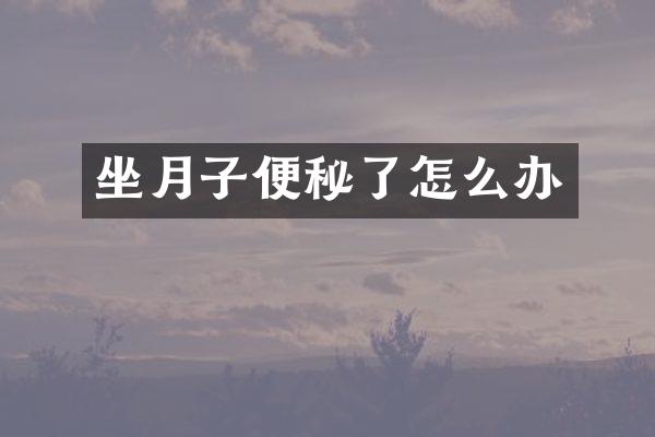 坐月子便秘了怎么办