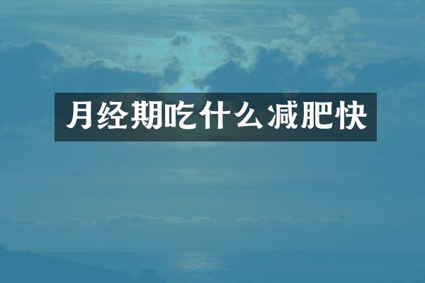 月经期吃什么减肥快