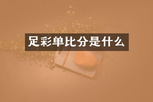 单比分是什么