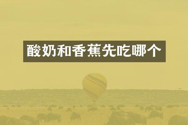 酸奶和香蕉先吃哪个