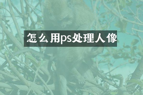怎么用ps处理人像
