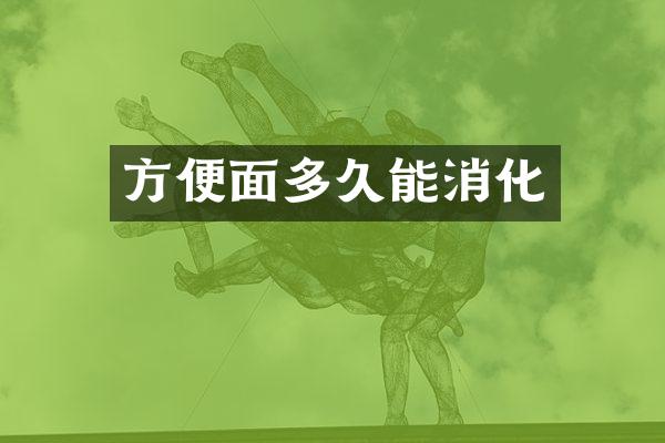方便面多久能消化