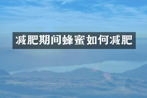 减肥期间蜂蜜如何减肥