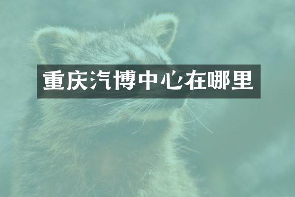 重庆汽博中心在哪里