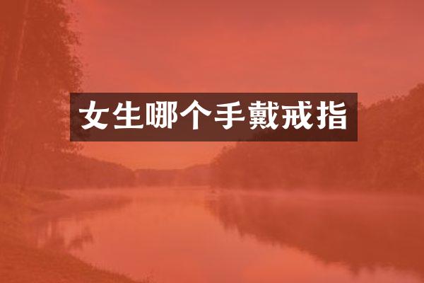 女生哪个手戴戒指