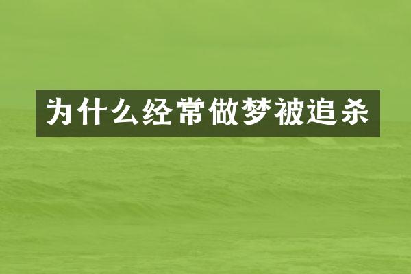 为什么经常做梦被追杀