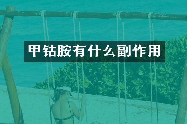 甲钴胺有什么副作用