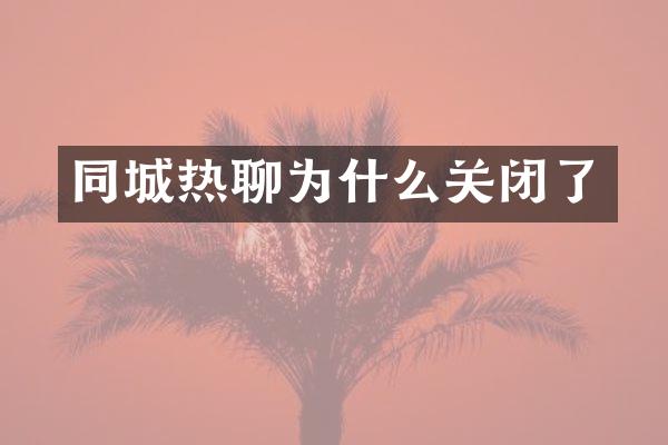 同城热聊为什么关闭了