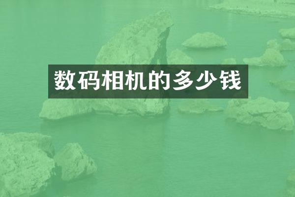 数码相机的多少钱