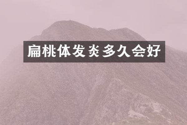 扁桃体发炎多久会好