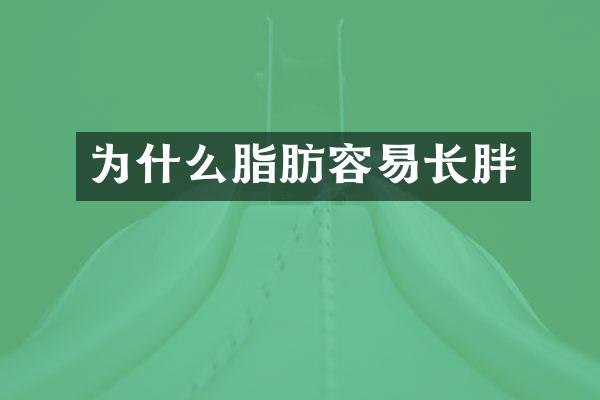 为什么脂肪容易长胖