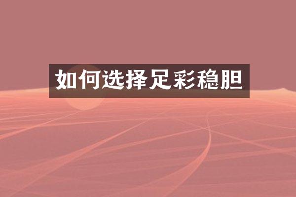 如何选择稳胆