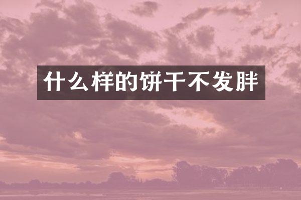 什么样的饼干不发胖