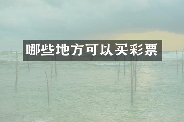 哪些地方可以买彩票