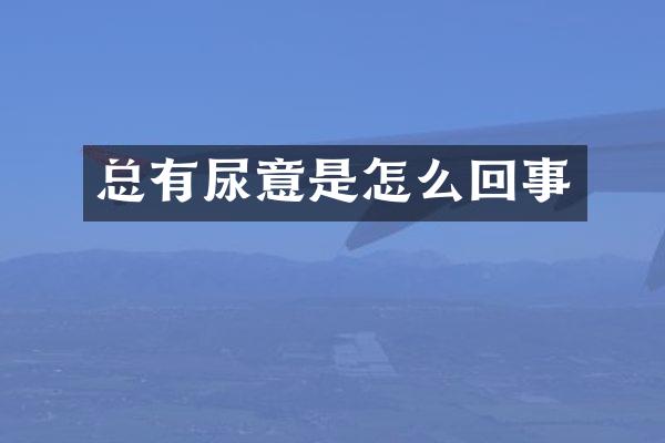 总有尿意是怎么回事
