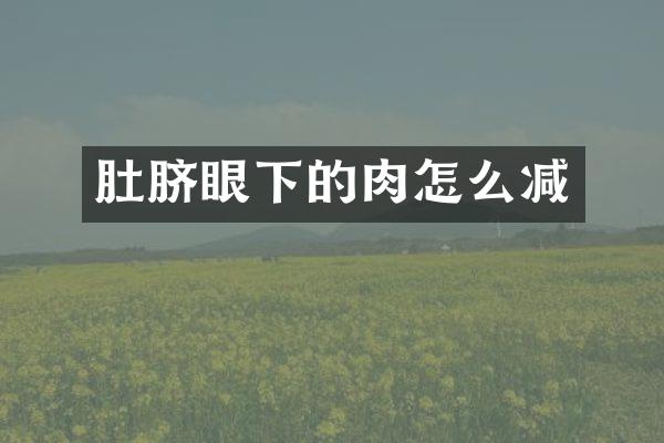 肚脐眼下的肉怎么减
