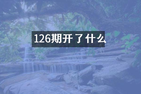 126期开了什么