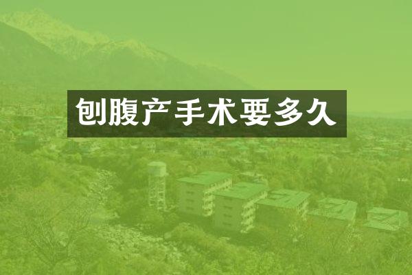 刨腹产手术要多久
