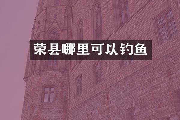 荣县哪里可以钓鱼