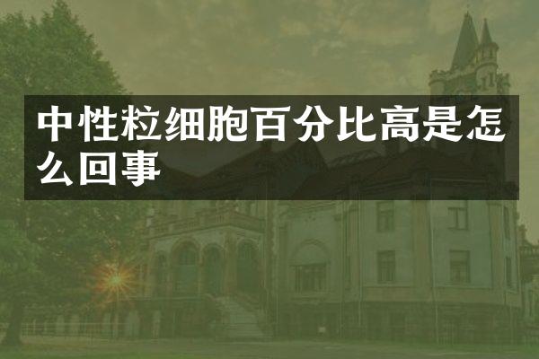 中性粒细胞百分比高是怎么回事