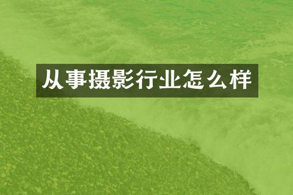 从事摄影行业怎么样