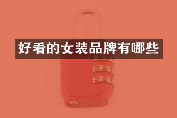 好看的女装品牌有哪些