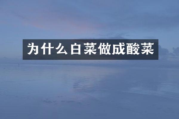 为什么白菜做成酸菜
