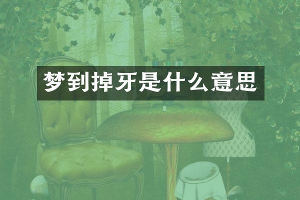 梦到掉牙是什么意思