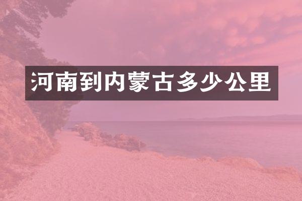河南到内蒙古多少公里